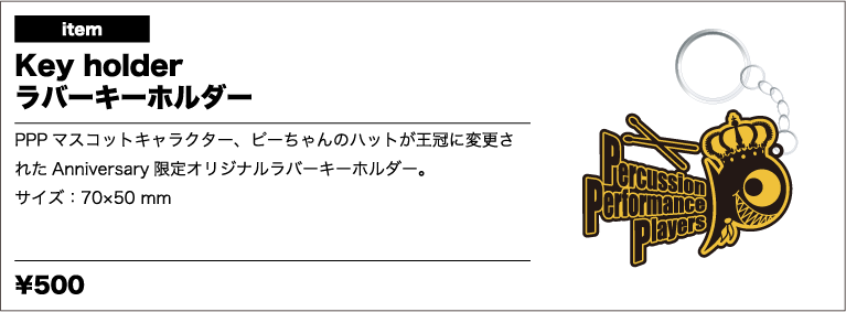 「PPP Anniversary 限定オリジナルラバーキーホルダー」