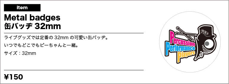 「PPP 大判缶バッヂ」